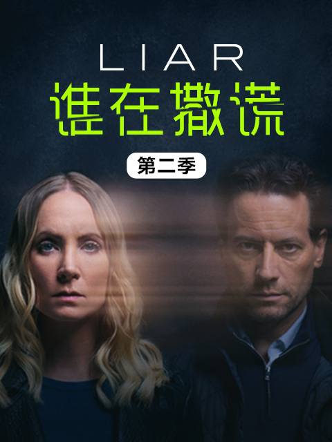 谁在撒谎第二季海报