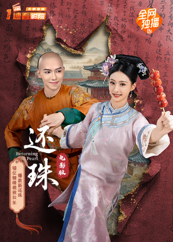 还珠电影版海报