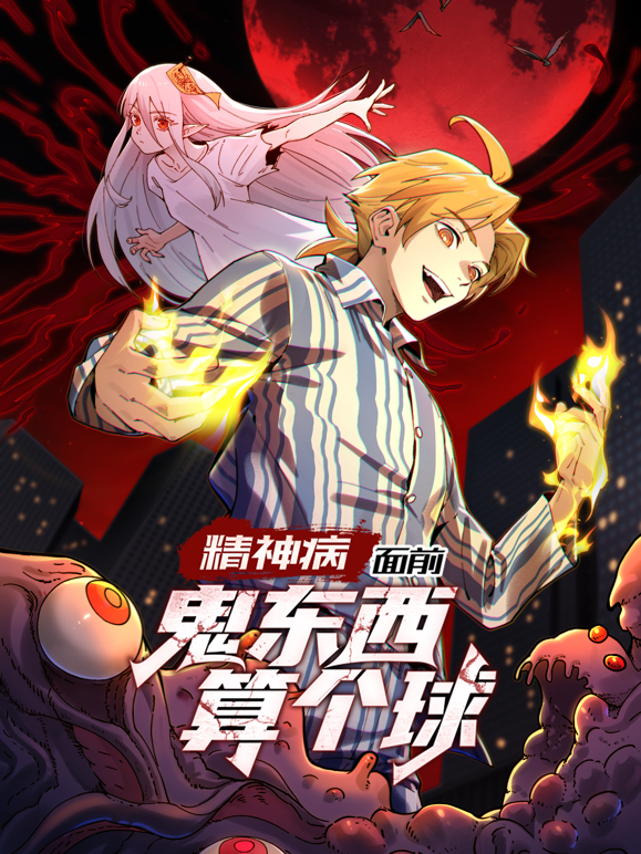 精神病面前，鬼东西算个球动态漫画第一季