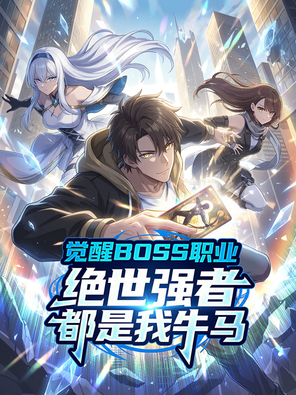 觉醒BOSS职业，绝世强者都是我牛马动态漫画海报