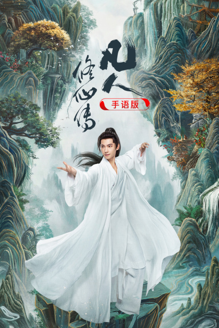 凡人修仙传手语版海报