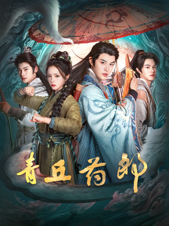 青丘药郎海报