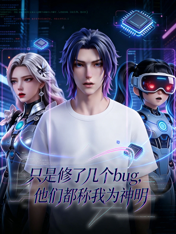 只是修了几个bug，他们都称我为神明海报