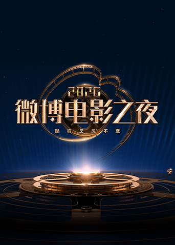 2026微博电影之夜海报
