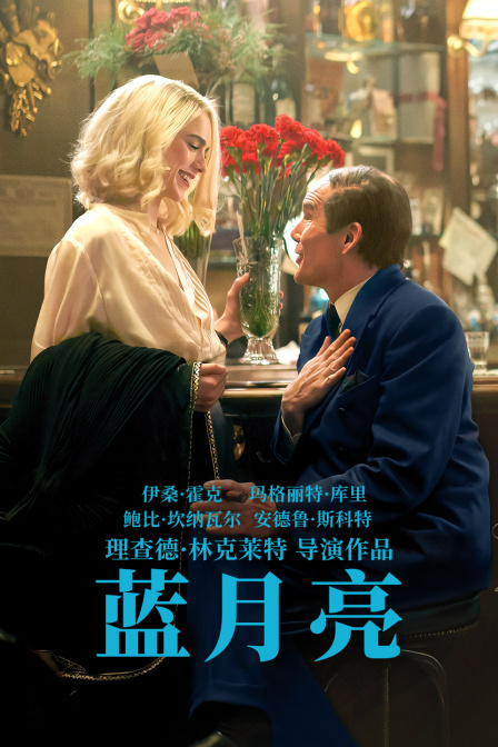 蓝月亮海报