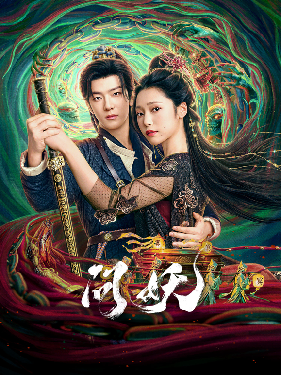 问妖海报
