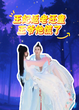 王妃返老还童王爷他慌了海报
