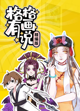 格格有画说精编版海报