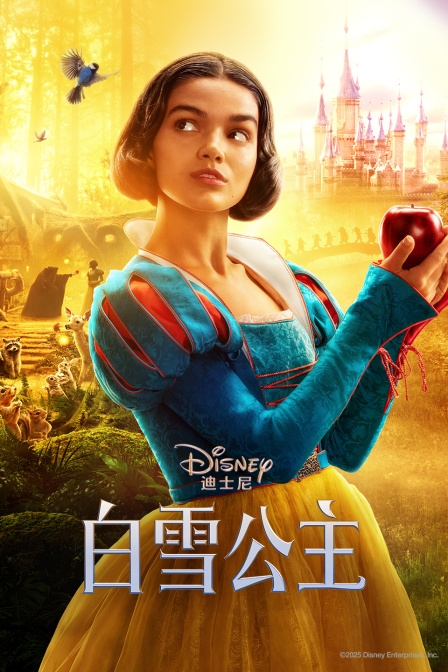 白雪公主海报