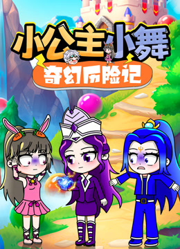 小公主小舞奇幻历险记海报