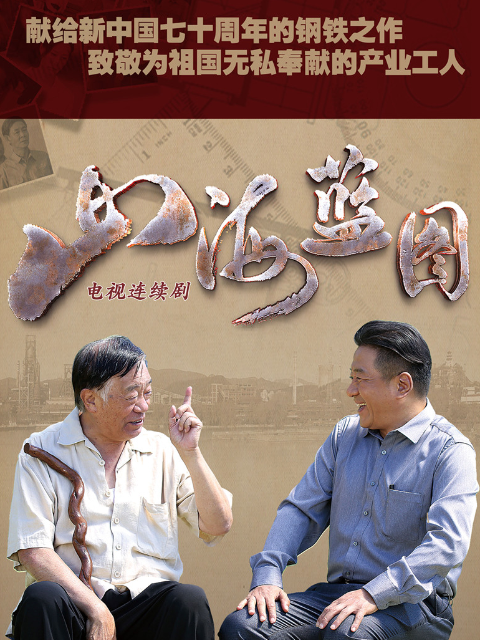 山海蓝图海报