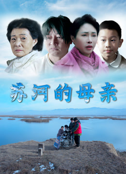 苏河的母亲海报