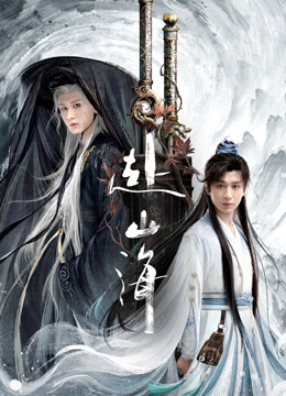 赴山海海报