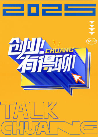创业有得聊海报