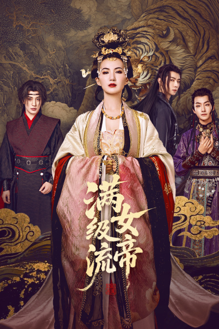 满级流女帝