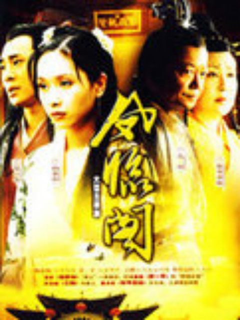 凤临阁海报