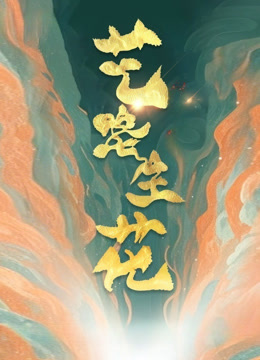 艺路生花海报