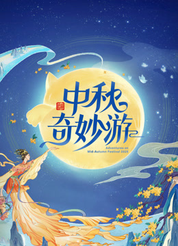 2025中秋奇妙游海报