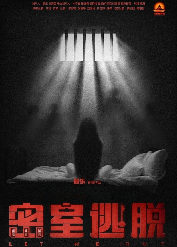密室逃脱海报