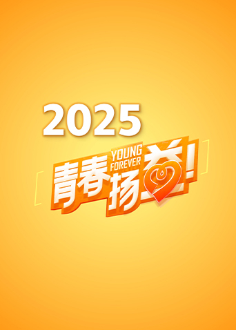 青春扬益2025海报