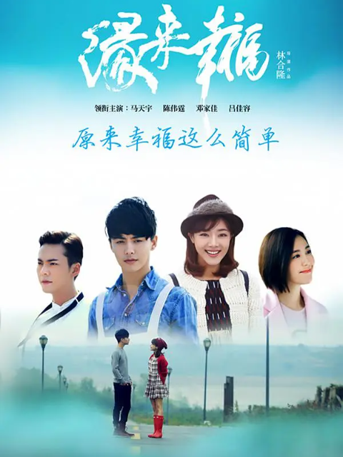 缘来幸福海报