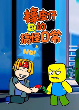 橡皮仔的搞怪日常海报