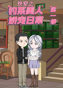 快穿之钓系美人娇宠日常海报
