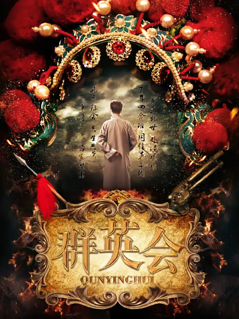 群英会