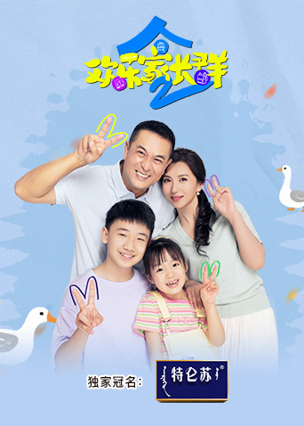 欢乐家长群2海报