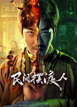 民间摆渡人