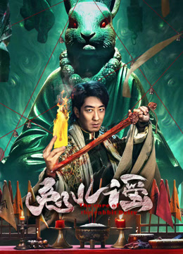 兔儿谣海报