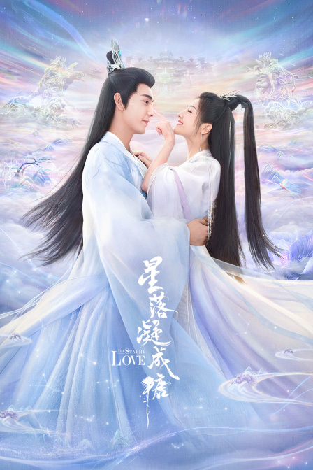 星落凝成糖海报