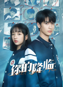 你的降临海报