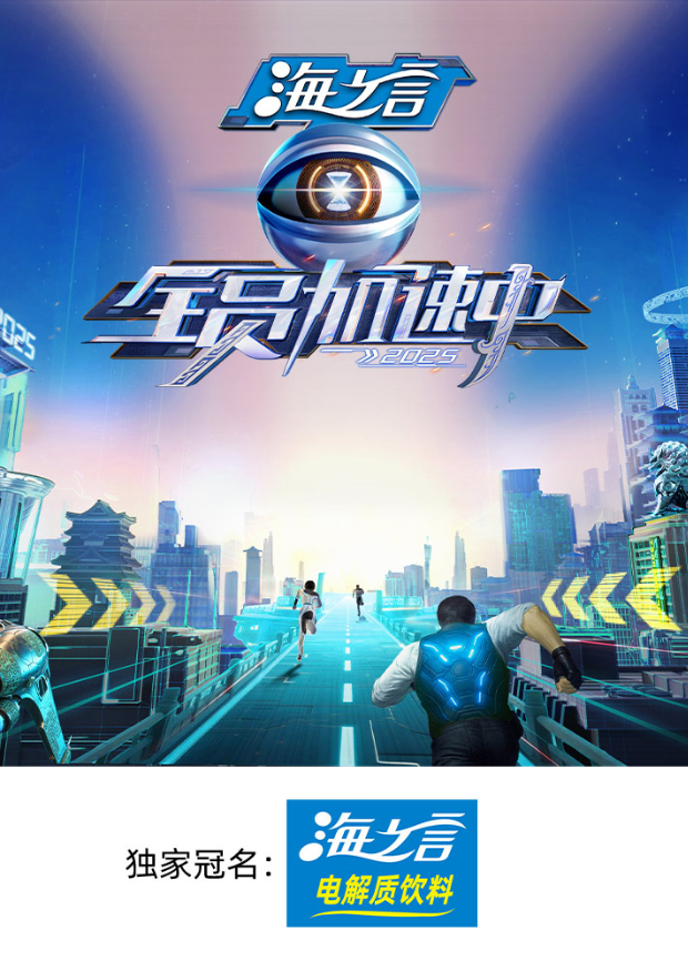 全员加速中2025