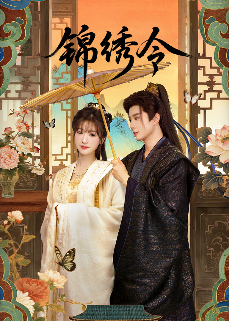 锦绣令