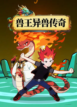 兽王异兽传奇海报