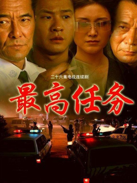 最高任务海报