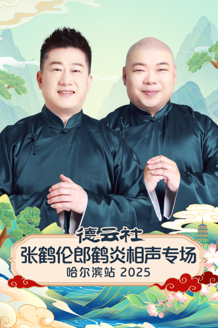 德云社张鹤伦郎鹤炎相声专场哈尔滨站2025海报