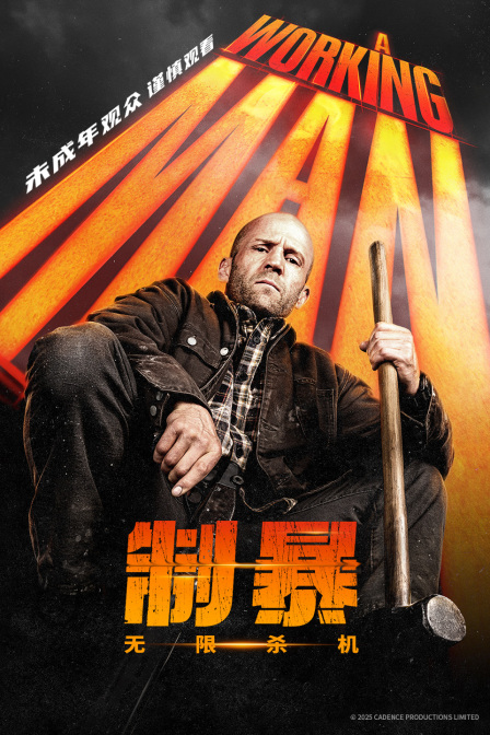 制暴：无限杀机海报
