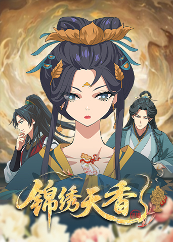 锦绣天香海报