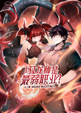 全民转职：驭龙师是最弱职业？动态漫画海报