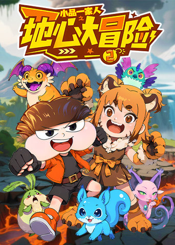 小品一家人之地心大冒险2海报