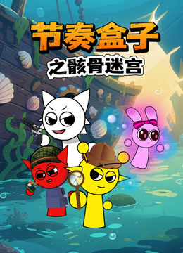 节奏盒子之骸骨迷宫海报