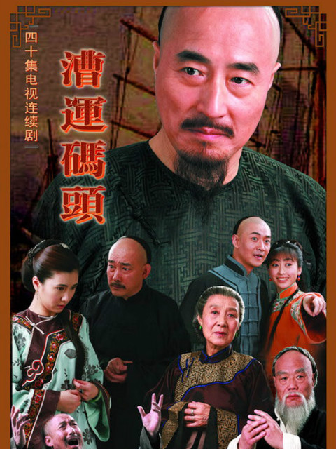 漕运码头海报