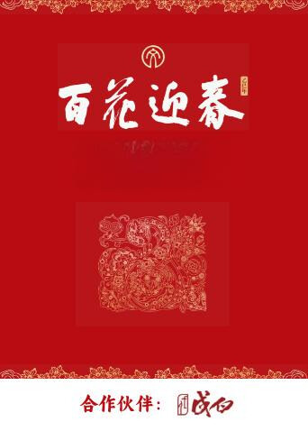 百花迎春海报