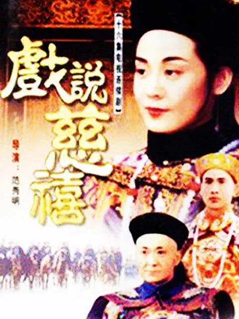 戏说慈禧海报