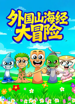 外国山海经大冒险海报