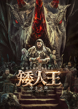 矮人王中土之剑海报