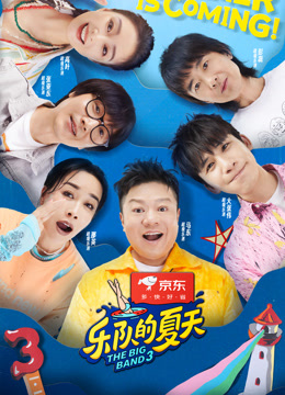 乐队的夏天第三季海报