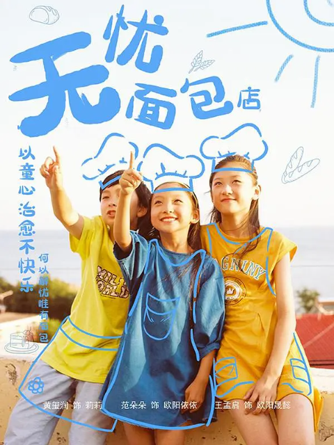 无忧面包店3海报